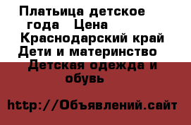 Платьица детское 2-4 года › Цена ­ 1 000 - Краснодарский край Дети и материнство » Детская одежда и обувь   